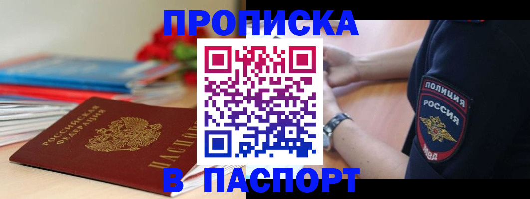 прописка законно в Светлограде